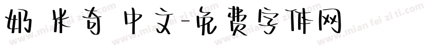 奶 米奇 中文字体转换